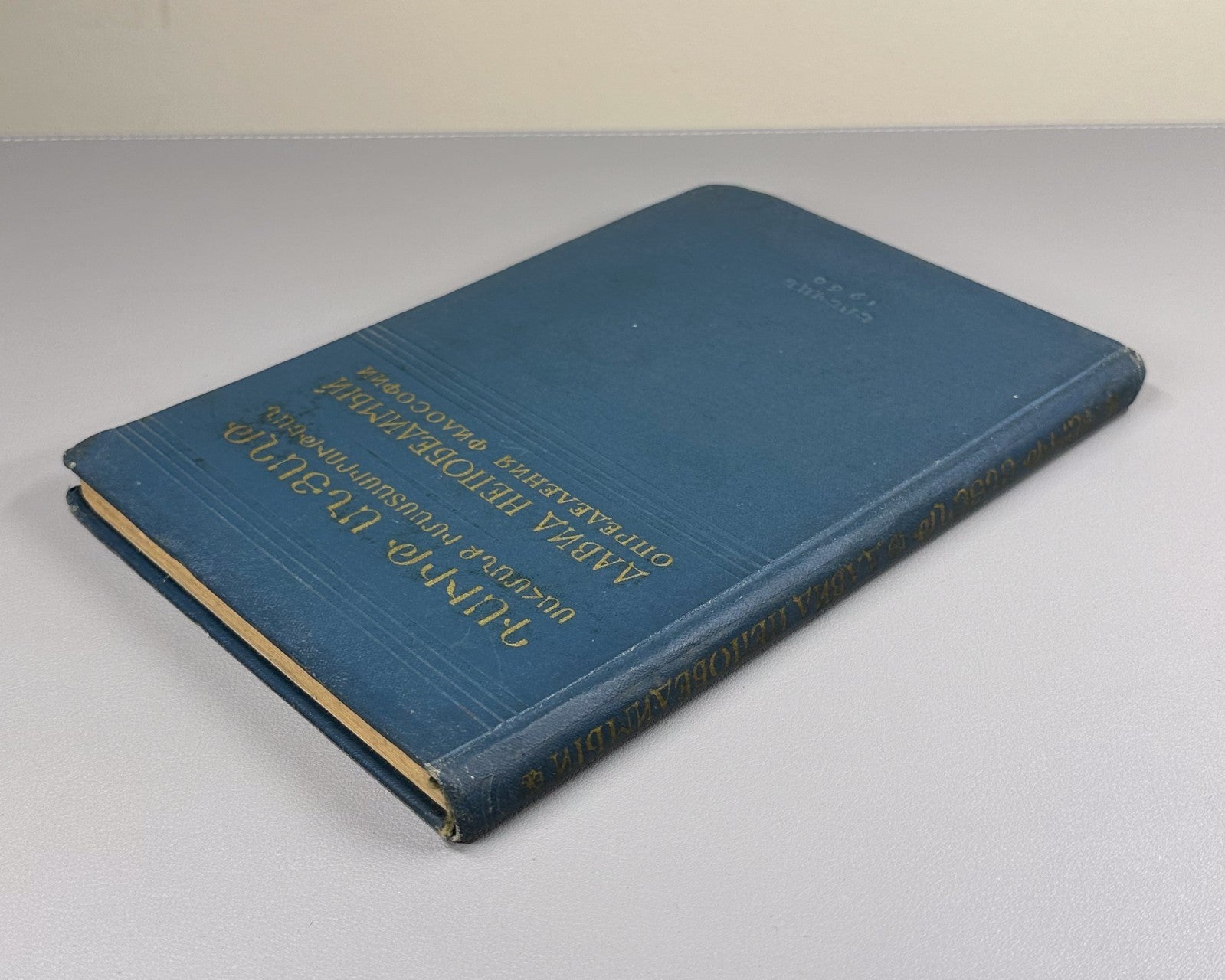 David the Invincible Anakht Definitions of Philosophy 1960 In Russian & Armenian