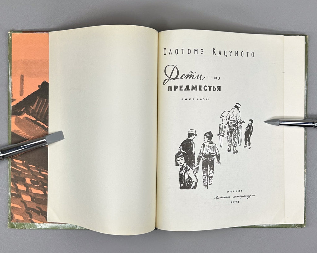 Кацумото Дети из предместья 1973 Children of the Suburbs Katsumoto Short Stories