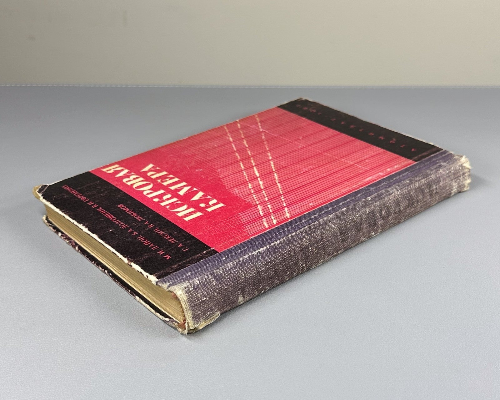 Дайон Долгошеин Искровая камера 1967 Dayon Dolgoshein Spark Chamber 1st ed.