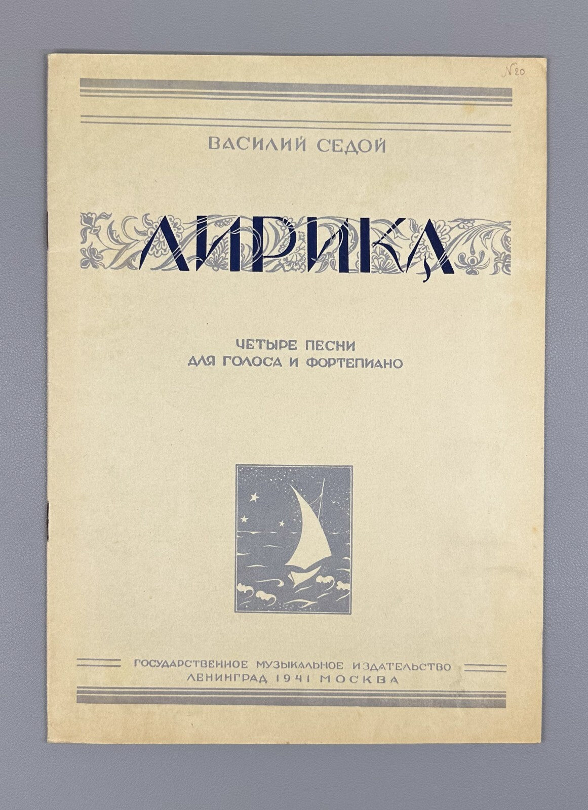 Solovyov-Sedoi Lyrica Voice & Piano 1941 Соловьев-Седой Лирика голос фортепиано