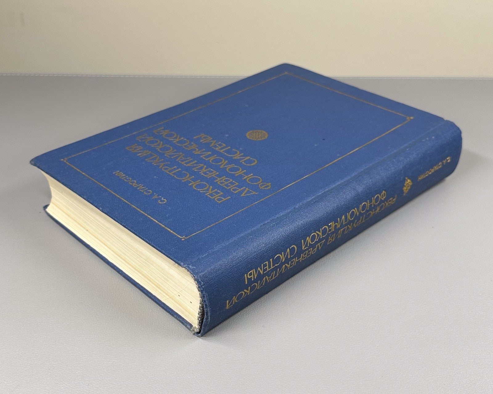 Старостин Реконструкция древнекитайской фонологической системы 1989 Old Chinese