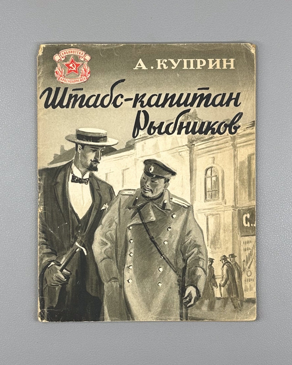 Kuprin Staff Captain Rybnikov Detective 1946 Куприн Штабс-капитан Рыбников
