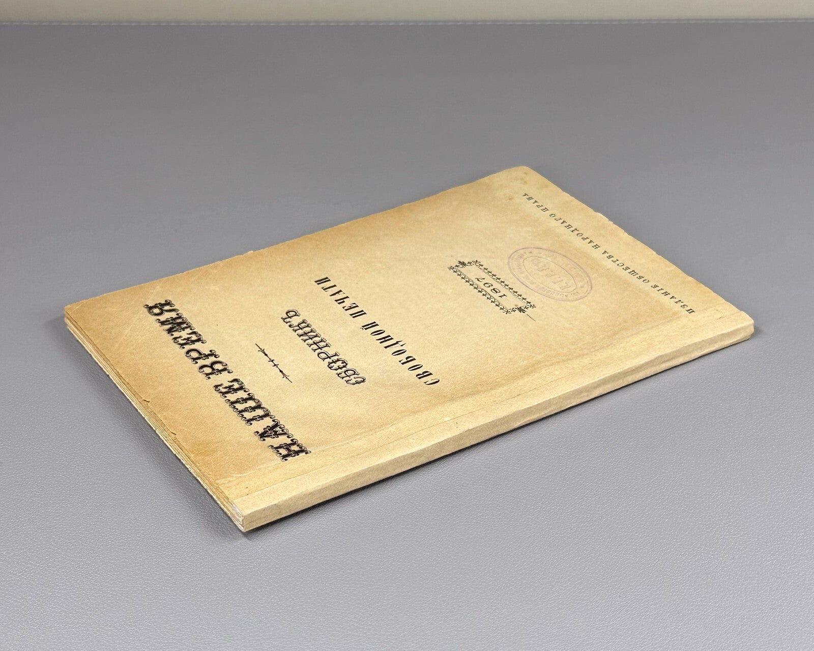 Our Time Collection of Free Press Russian Empire Наше время  1897 Rare