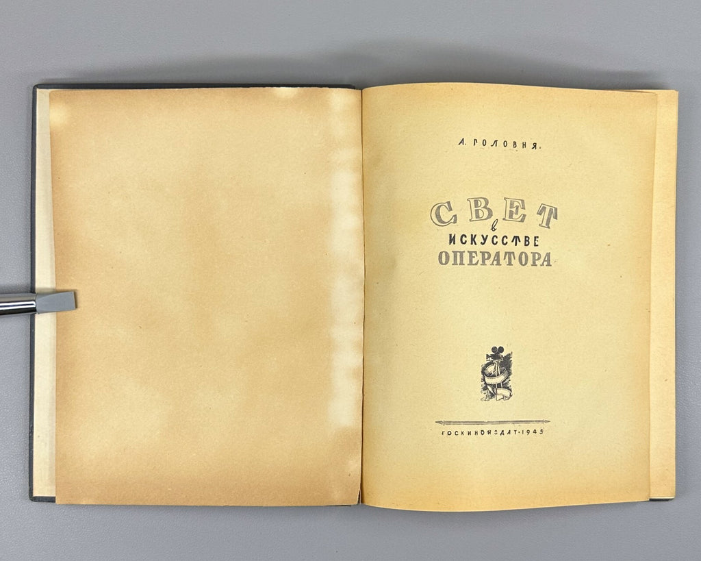 1st ed. Art of the Camera Operator 1945 Головня Свет в искусстве оператора Кино