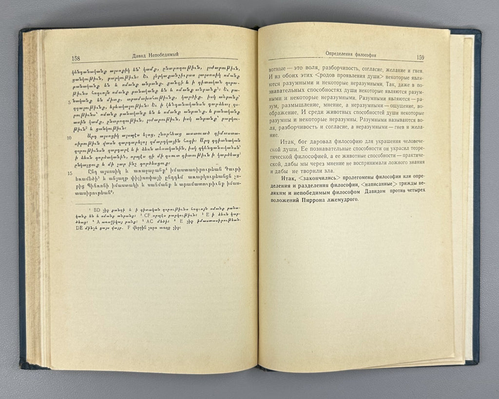 David the Invincible Anakht Definitions of Philosophy 1960 In Russian & Armenian