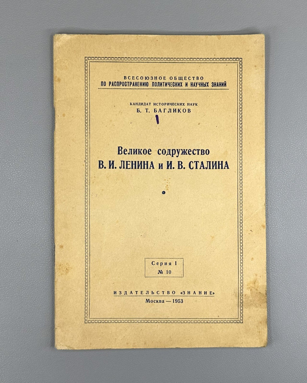 Great Commonwealth of Lenin Stalin Soviet 1953 Великое содружество Ленин Сталин