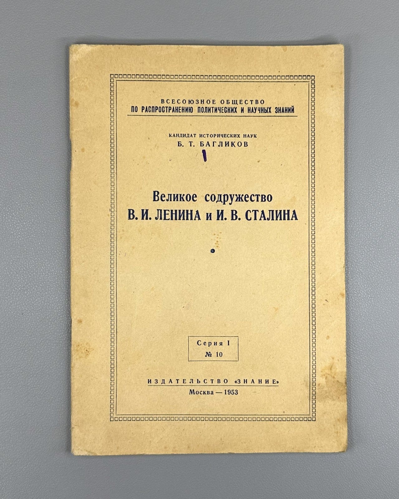 Great Commonwealth of Lenin Stalin Soviet 1953 Великое содружество Ленин Сталин