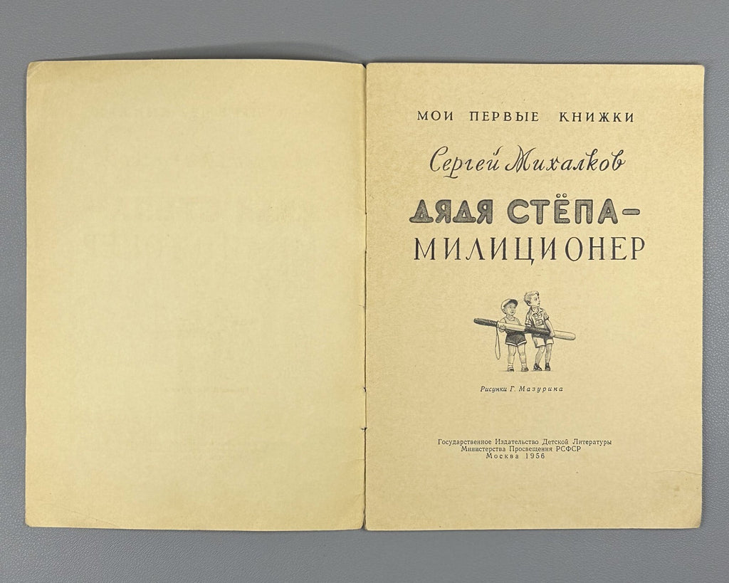 Mikhalkov Uncle Styopa policeman Dyadya Stepa USSR 1956 Михалков Дядя Степа СССР