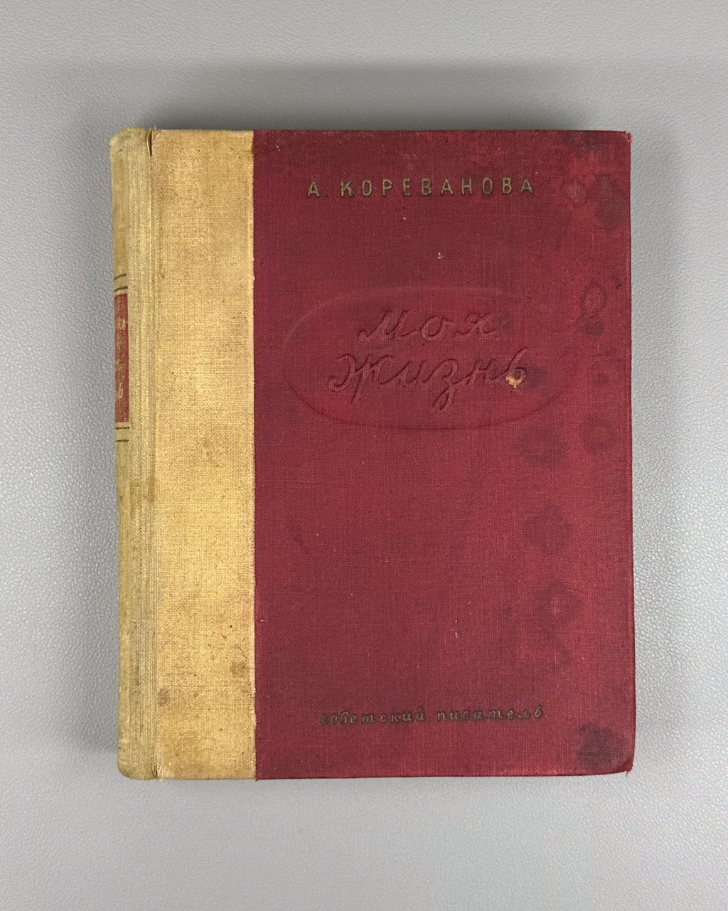 Кореванова Моя жизнь 1938 Korevanova My Life Autobiography Ural Worker-Peasant