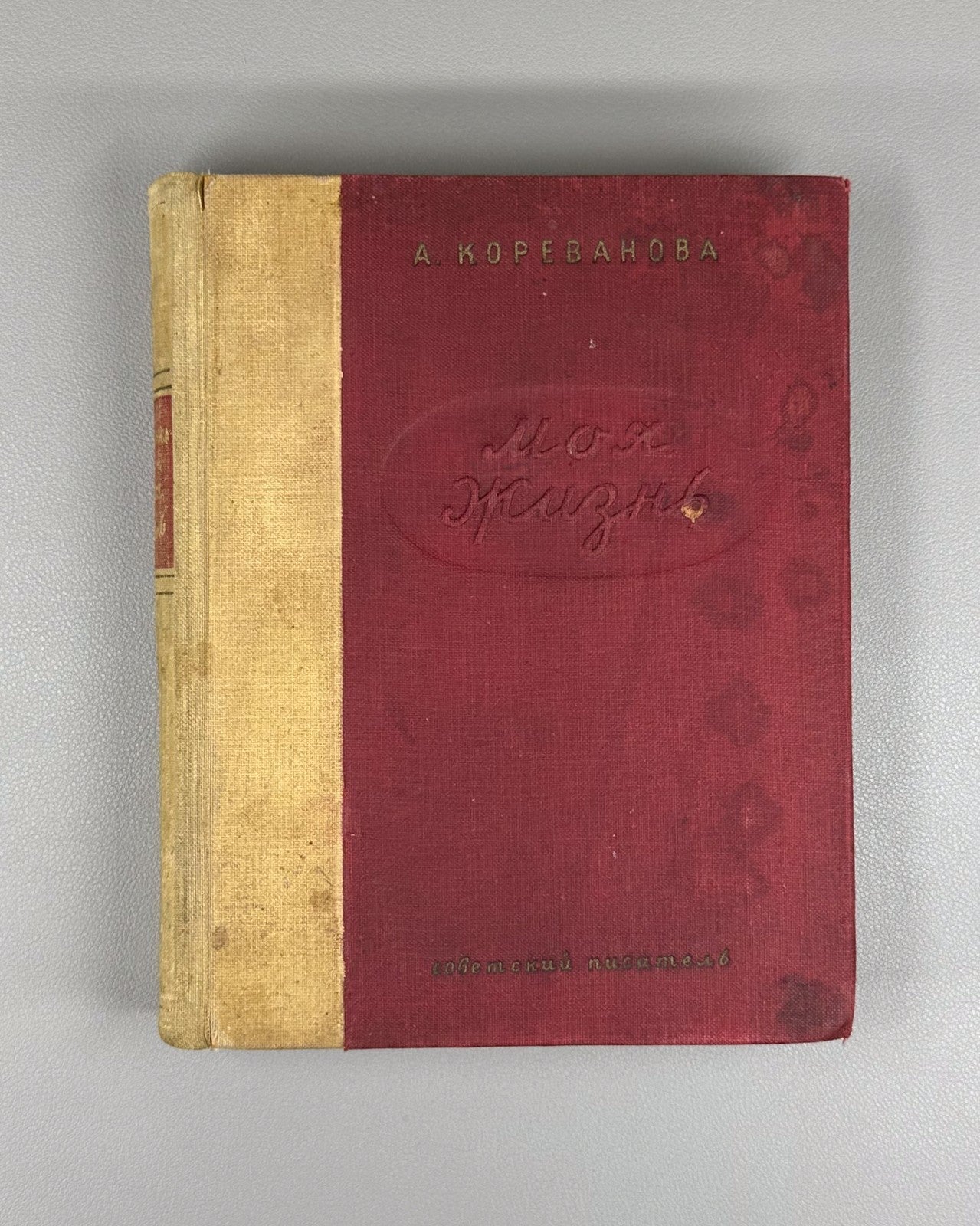 Кореванова Моя жизнь 1938 Korevanova My Life Autobiography Ural Worker-Peasant