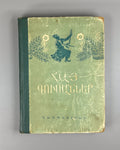 Armenian gusans 1957 Հայ գուսաններ Гусаны Армении сборник