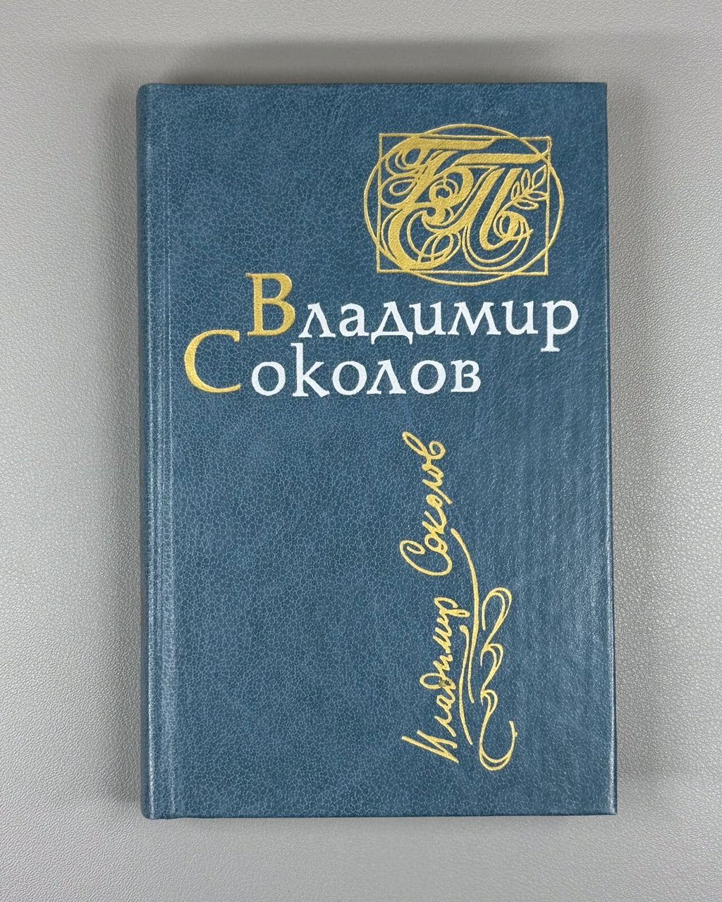 Autograph Sokolov Poems 1987 Автограф В. Соколов Стихотворения Поэмы