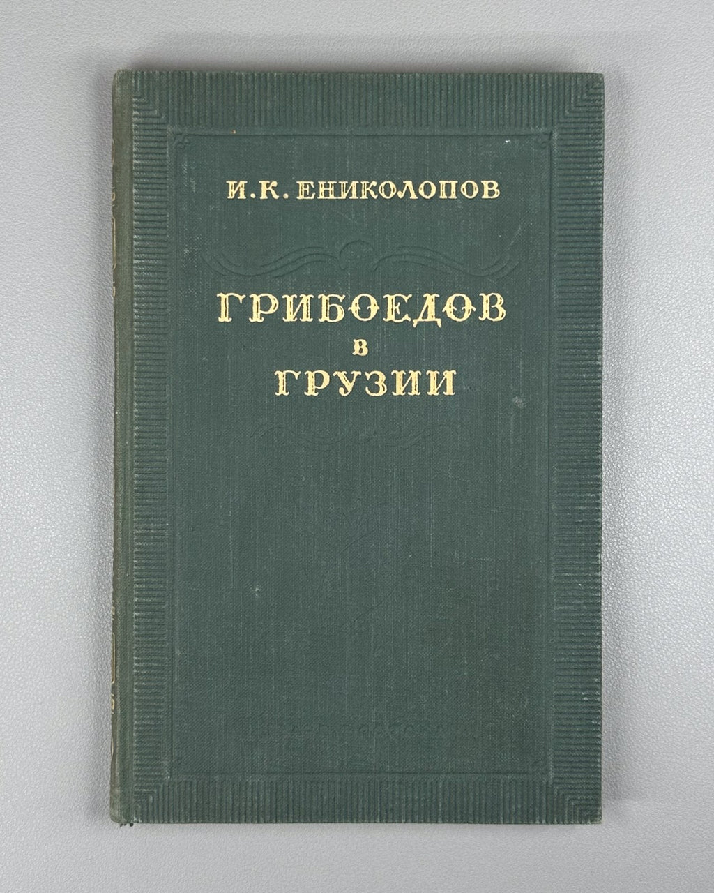 Yenikolopov Griboyedov in Georgia 1954 Ениколопов Грибоедов в Грузии
