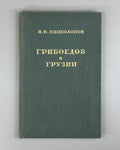 Yenikolopov Griboyedov in Georgia 1954 Ениколопов Грибоедов в Грузии