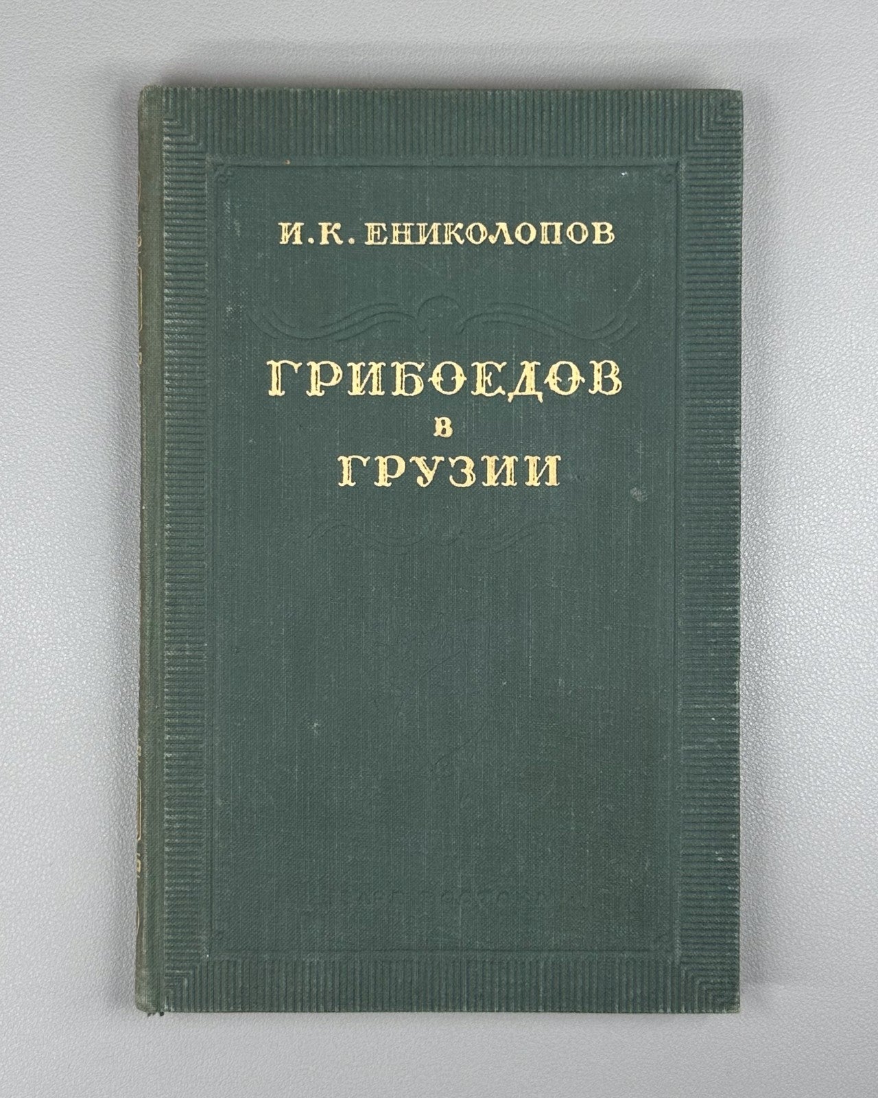 Yenikolopov Griboyedov in Georgia 1954 Ениколопов Грибоедов в Грузии