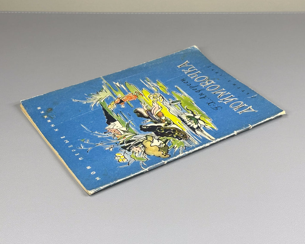 Andersen Thumbelina USSR Soviet 1957 Андерсен Дюймовочка СССР