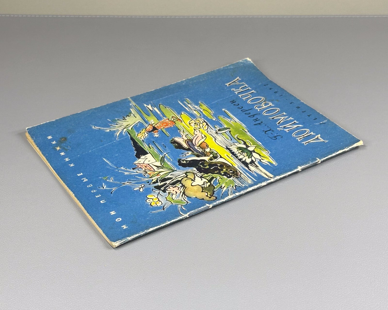 Andersen Thumbelina USSR Soviet 1957 Андерсен Дюймовочка СССР