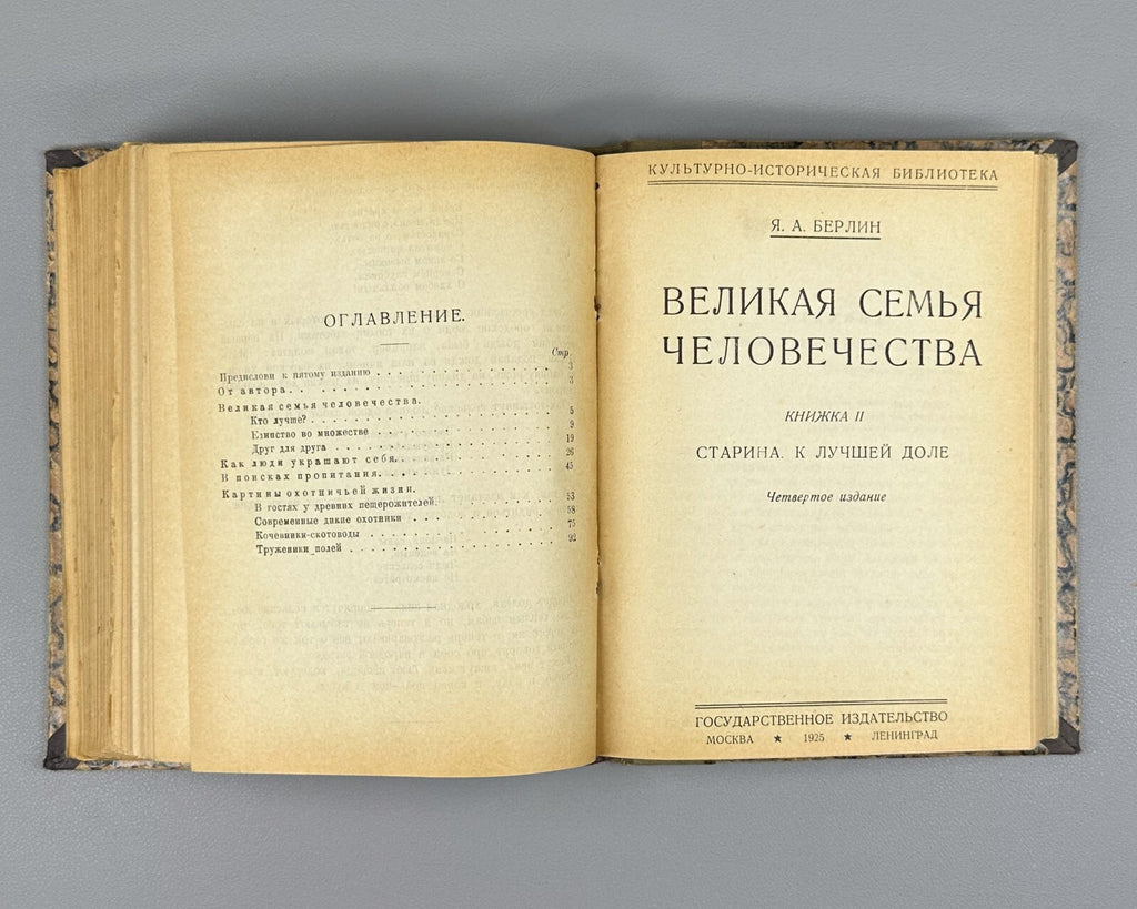 Берлин Дикари Великая семья человечества 1924 Berlin Savages Family Humanity