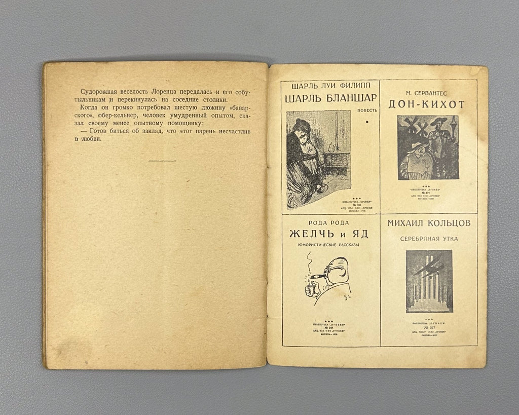 Пресбер Первая большая любовь Огонёк № 448 1929 Presber Die Liebe First Love
