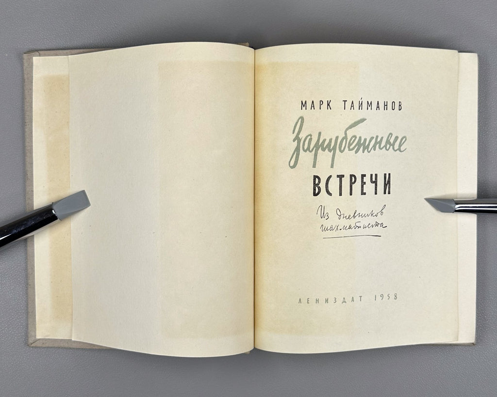 1st ed. Mark Taimanov Chess Player's Diaries 1958 Тайманов Зарубежные встречи