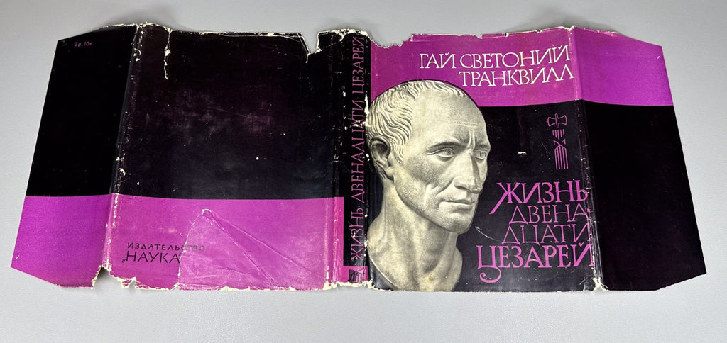 Suetonius 1964 Гай Транквилл Жизнь двенадцати цезарей Литературные памятники