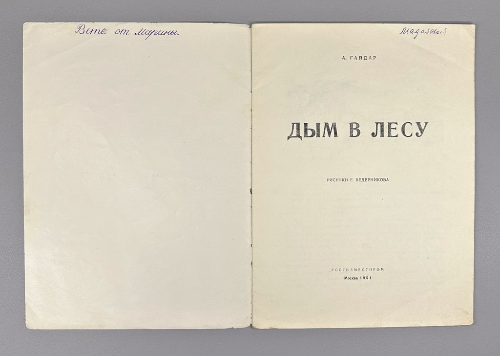 Gaidar Smoke in the Forest USSR Soviet book 1951 Гайдар Дым в лесу Рассказ