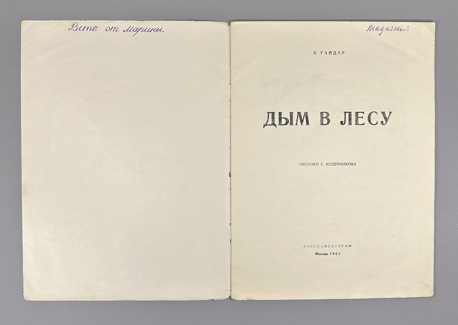 Gaidar Smoke in the Forest USSR Soviet book 1951 Гайдар Дым в лесу Рассказ