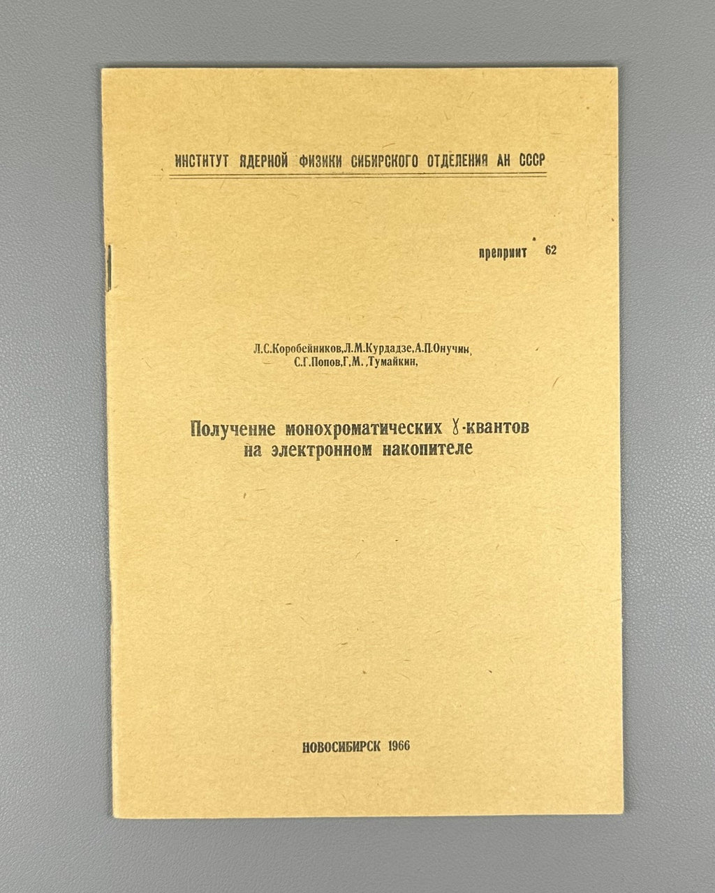 Получение монохроматических γ-квантов на электронном накопителе 1966 Preprint