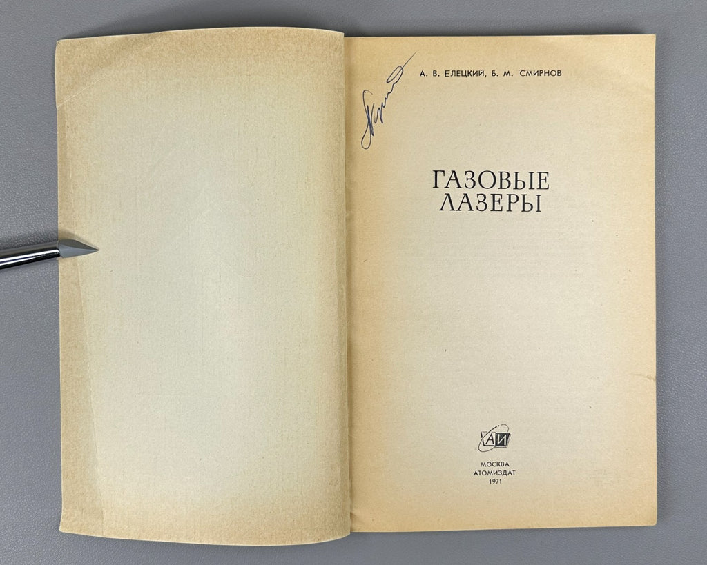 Елецкий Смирнов Газовые лазеры 1971 Eletskii Smirnov Gas Lasers 1st ed. Russian