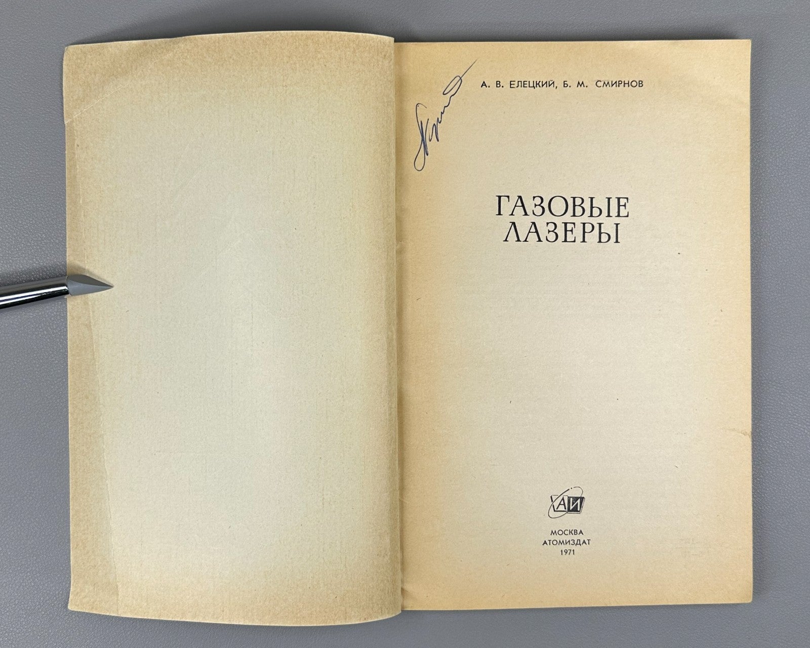 Елецкий Смирнов Газовые лазеры 1971 Eletskii Smirnov Gas Lasers 1st ed. Russian