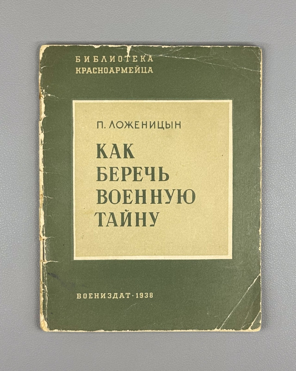 How to Protect Military Secrets USSR 1938 Ложеницын Как беречь военную тайну