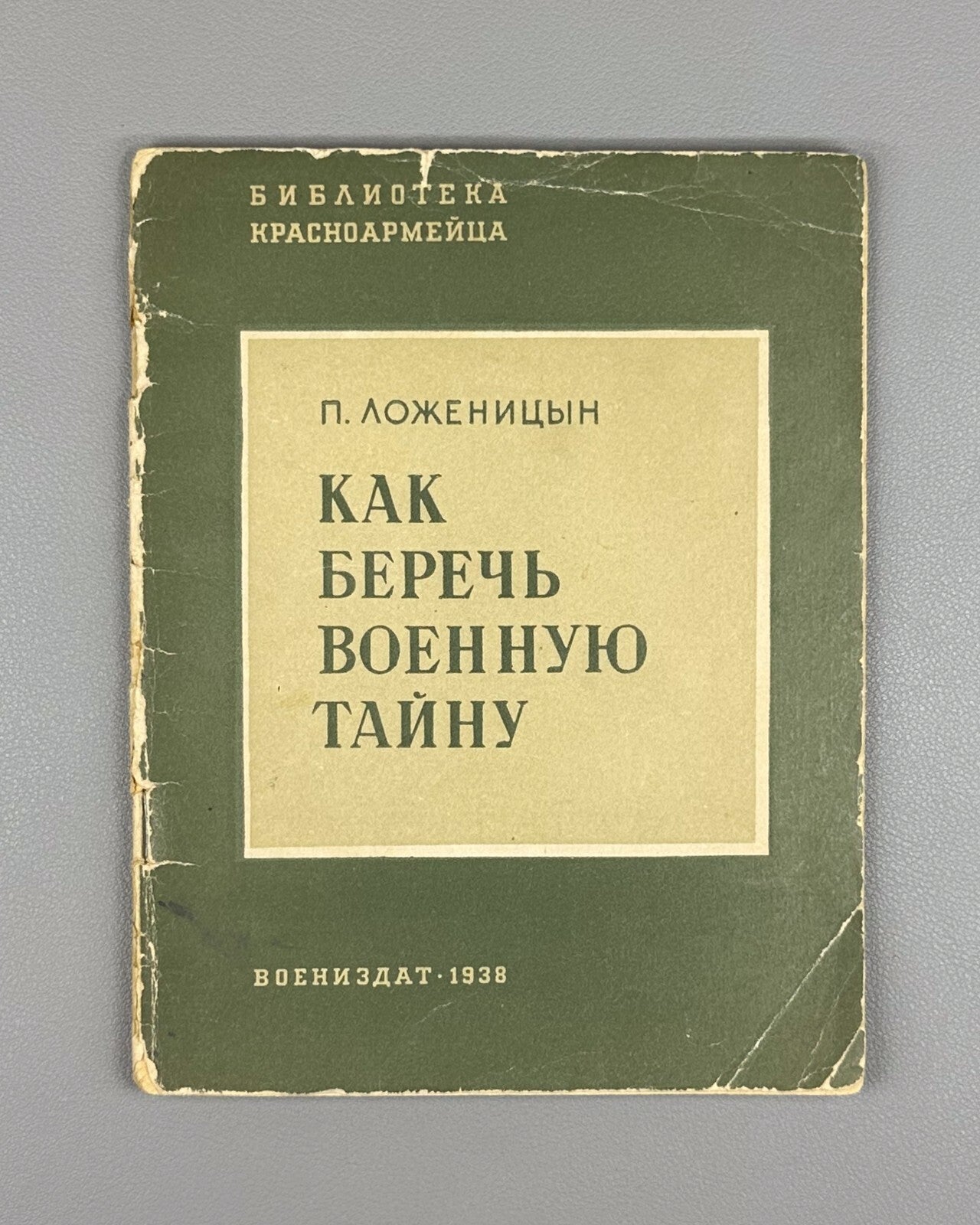 How to Protect Military Secrets USSR 1938 Ложеницын Как беречь военную тайну