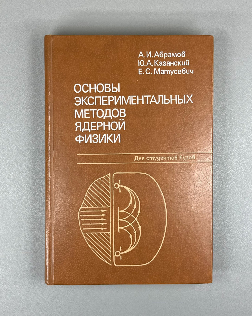Основы экспериментальных методов ядерной физики 1985 Nuclear Physics Textbook