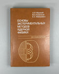 Основы экспериментальных методов ядерной физики 1985 Nuclear Physics Textbook