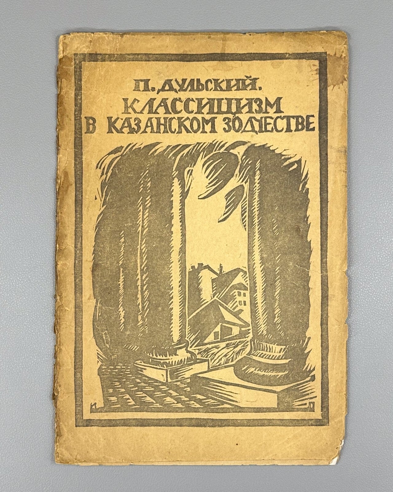 Kazan Avant-garde Classicism in Architecture 1920 Дульский Казанское зодчество