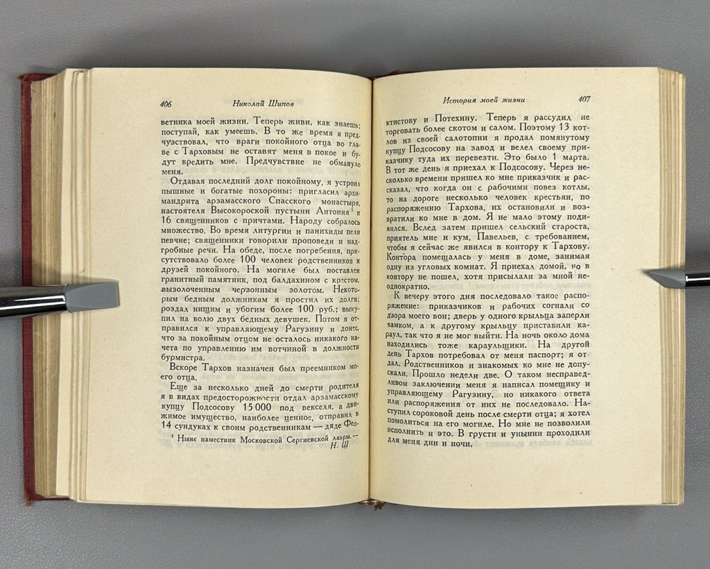 Academia Карпов Воспоминания Шипов История моей жизни 1933 Karpov Shipov