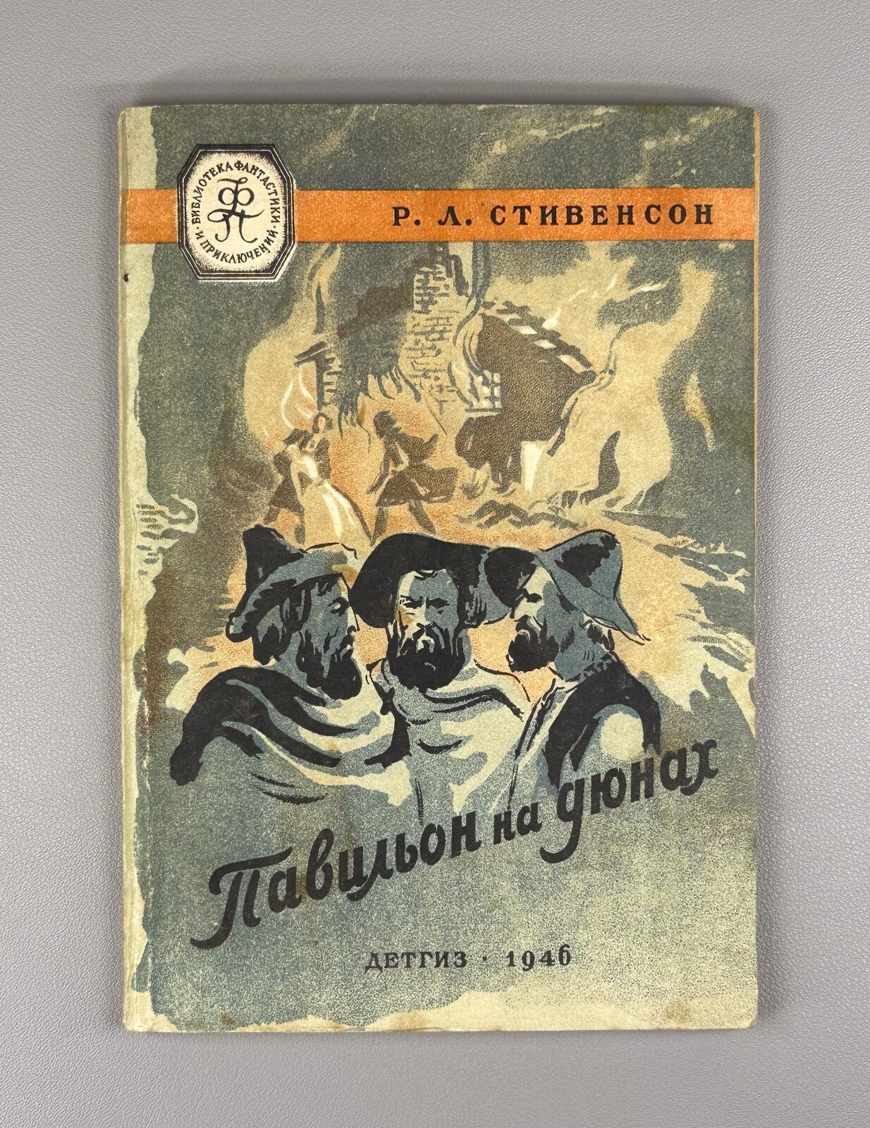 1st ed. Russian Pavilion on the Links Stevenson Стивенсон Павильон на дюнах 1946