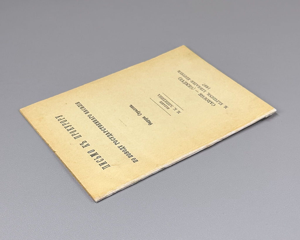 Strakhov Letter to the prosecutor Russian Empire 1897 Страхов Письмо к прокурору