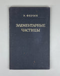 Ферми Элементарные частицы 1953 Enrico Fermi Elementary Particles lectures