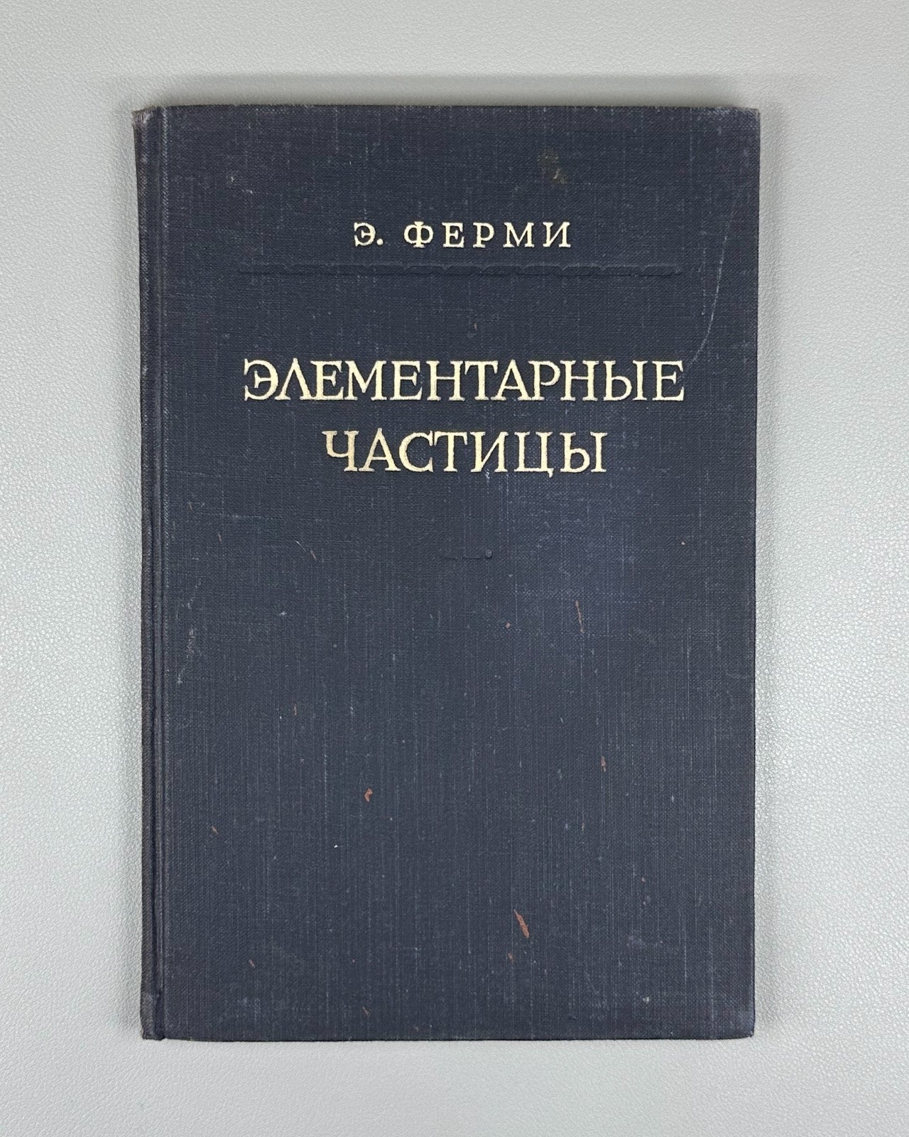 Ферми Элементарные частицы 1953 Enrico Fermi Elementary Particles lectures