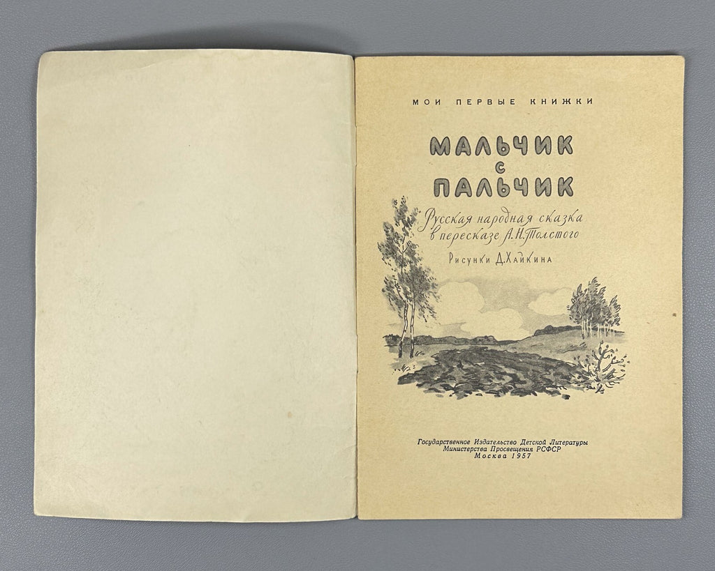 Tom Thumb Malchik s palchik Russian folk tale 1957 Мальчик с пальчик Сказка