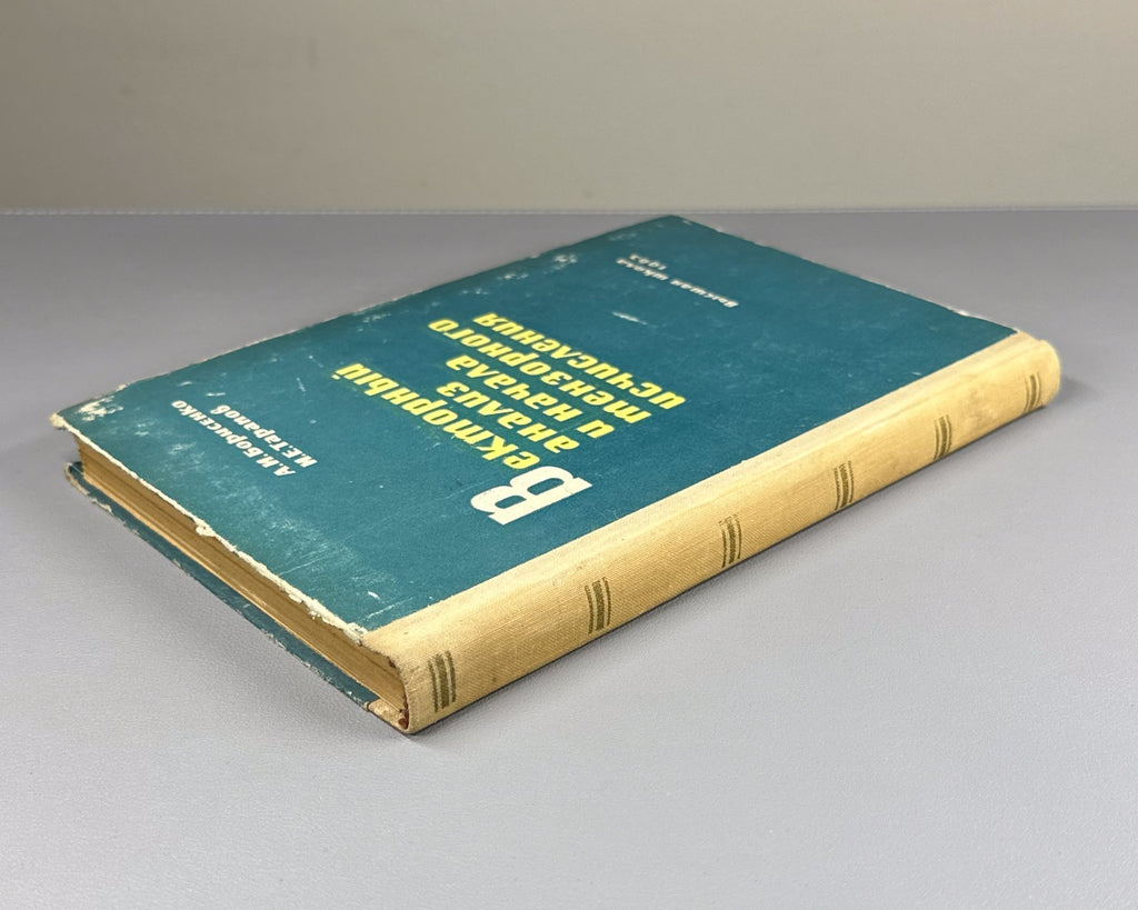 Borisenko Vector Analysis 1963 Борисенко Векторный анализ и начала