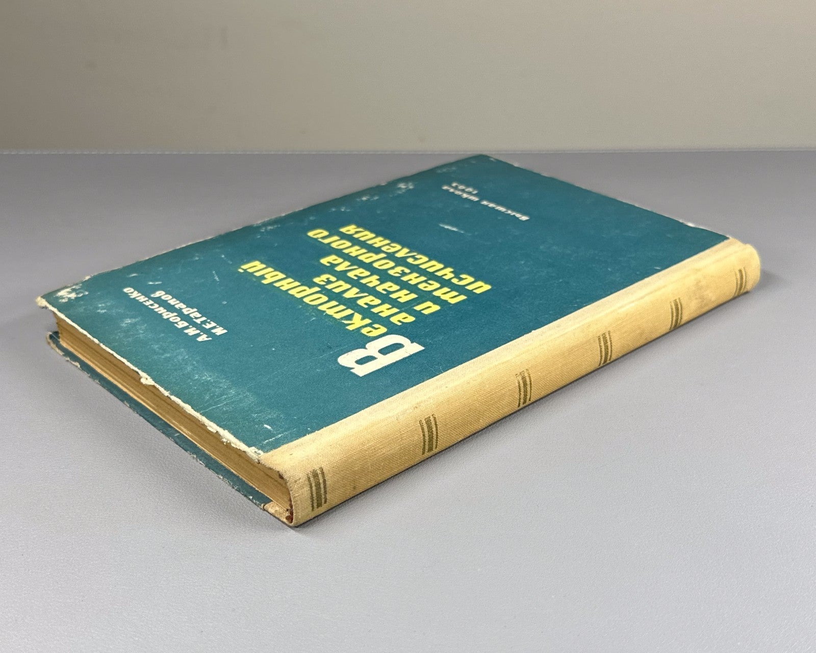 Borisenko Vector Analysis 1963 Борисенко Векторный анализ и начала