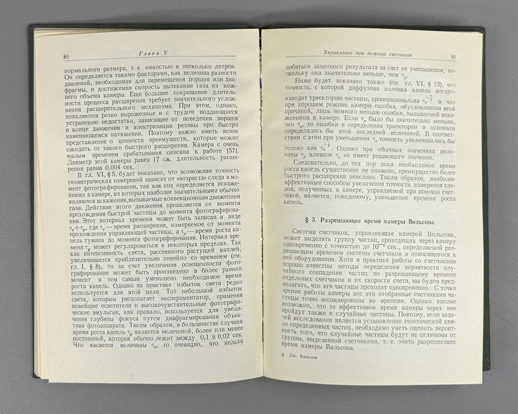 1st ed. in Rus Wilson Cloud Chamber 1954 Вильсон Камера Вильсона Физика
