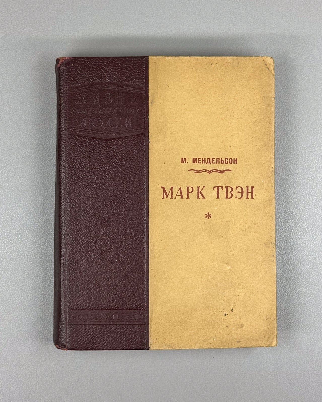Mark Twain Biography Mendelssohn 1939 Мендельсон Марк Твен ЖЗЛ