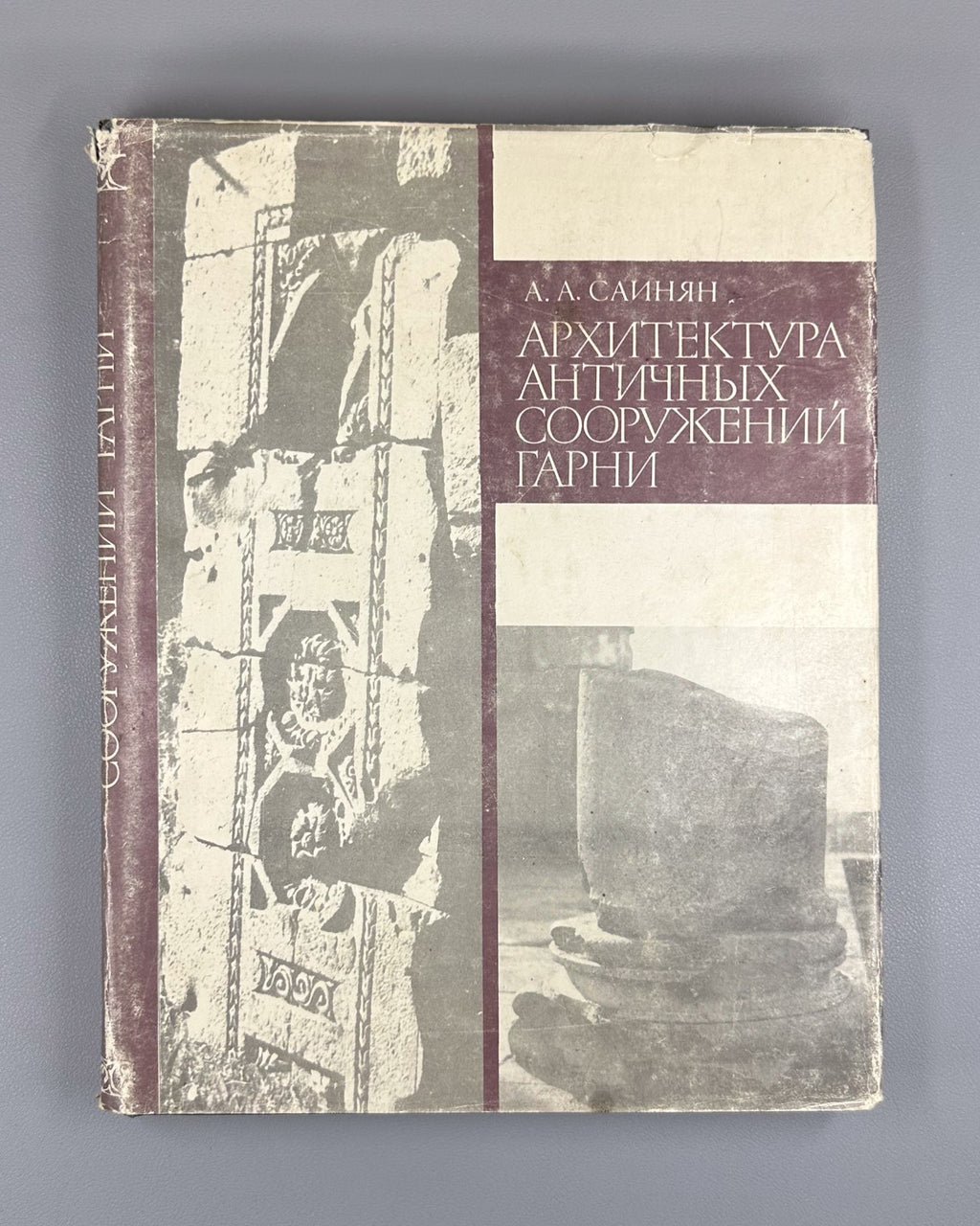 Саинян Архитектура античных сооружений Гарни 1988 Sainyan Garni Architecture