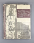 Саинян Архитектура античных сооружений Гарни 1988 Sainyan Garni Architecture