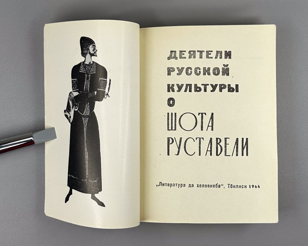 Figures of Russian Culture on Rustaveli 1966 О Руставели Сборник vepkhistkaosani