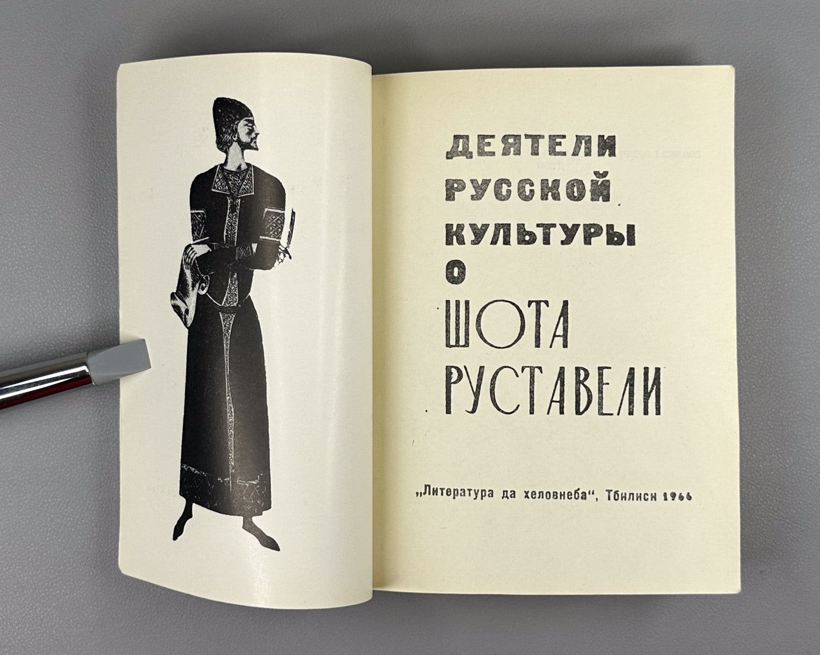 Figures of Russian Culture on Rustaveli 1966 О Руставели Сборник vepkhistkaosani
