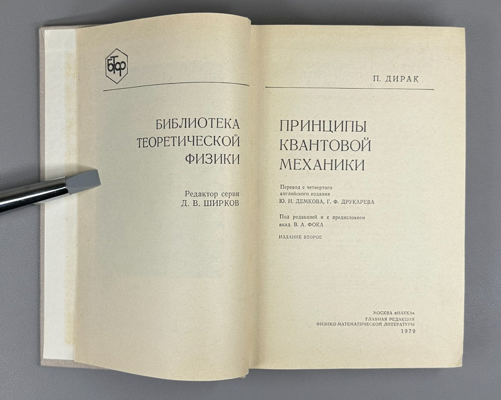 Dirac Principles of Quantum Mechanics 1979 Дирак Принципы квантовой механики